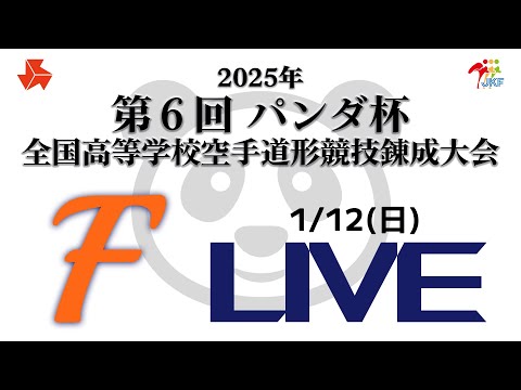 【1月12日配信！】Fコート 第6回パンダ杯 全国高等学校空手道形競技錬成大会