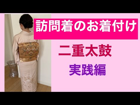 57　【出張着付け】訪問着の着付け　実践編　How to wear kimono(Houmongi)