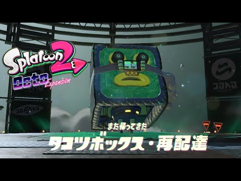 オクトエキスパンション全クリすんぞ！【Splatoon2】part14