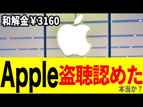 AppleがSiriの会話を10年間盗聴していた！？