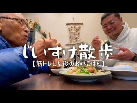 【101歳】じいすけ散歩【筋トレ後の昼メシ】