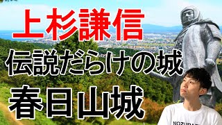 【春日山城】城そのものが伝説！上杉謙信の足跡と遺構を解説！！