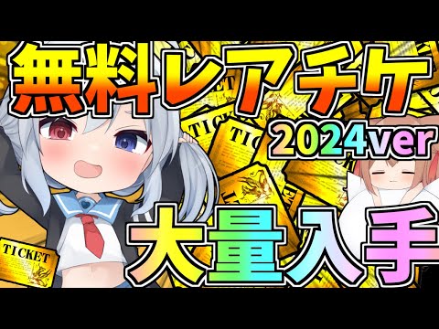 レアチケ大量ゲット！無料レアチケゲット方法～2024ver～ゼロネコ＃33