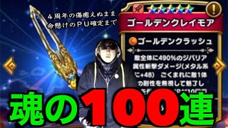 ゴールデンクレイモア魂の１００連にて４年３ヶ月の快挙を成し遂げました…【ドラクエウォーク】【ドラゴンクエストウォーク】