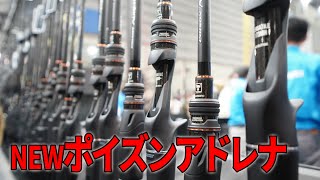 生まれ変わったポイズンアドレナを語る【SHIMANO】