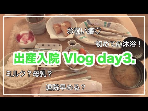 【入院Vlog day3.】初めての沐浴♨️授乳･ミルク