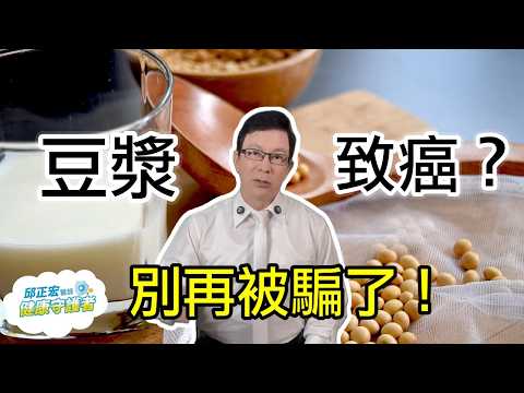 喝豆漿吃豆類製品，大豆異黃酮可補充雌激素？別再被騙了 Does drinking soy milk supplement estrogen? 【邱正宏談健康】@GrandHealth