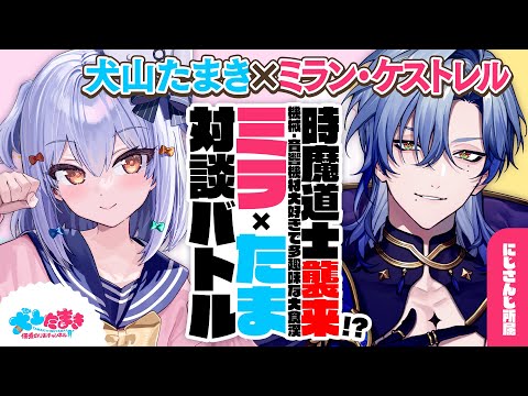 【ミラン･ケストレル】時魔道士襲来!? 機械･音響機材大好きで多趣味な大食漢✨#ミラたま 対談バトル!!【犬山たまき】