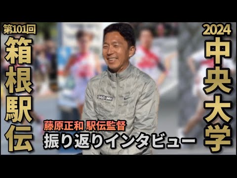 【監督振り返り】藤原監督が箱根駅伝＆2024年を振り返る！| 2025