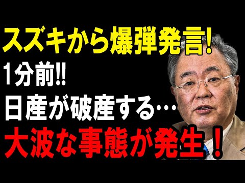 【速報】スズキの爆弾発言で日産大炎上！これはもう助からない…