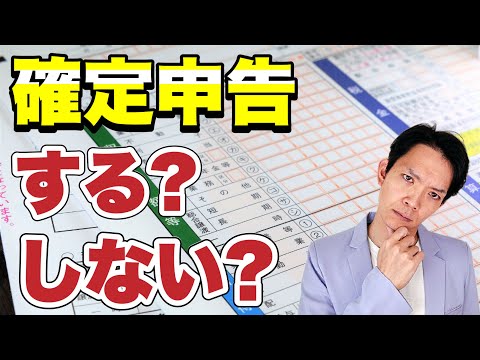 【確定申告】義務がある人と義務はないけどすると得する人について徹底解説！あなたが確定申告をすべきか、するべきでないかが理解できます