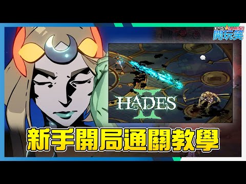 [Hades 2 黑帝斯 2] 可能是新手最好通關方法, 一定也可以輕鬆通關嬴boss!