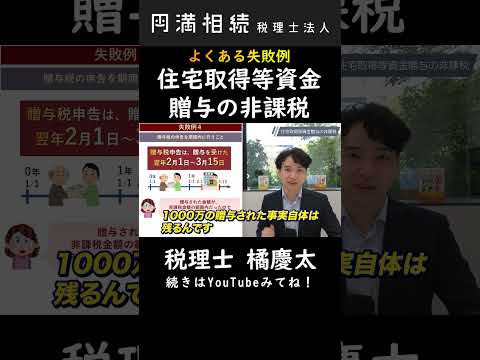 住宅取得等資金贈与の非課税の失敗例2 #相続税 #贈与税