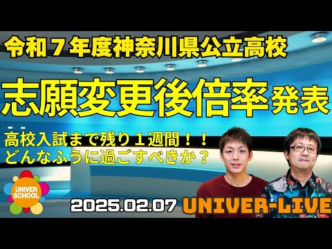 令和７年度神奈川県公立高校入試（志願変更後）の志願者数が発表！学習塾ユニバースクールin宮崎台