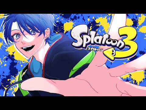 【スプラトゥーン3】うおおおおお久々にガチマいくぞ！【春崎エアル/にじさんじ】