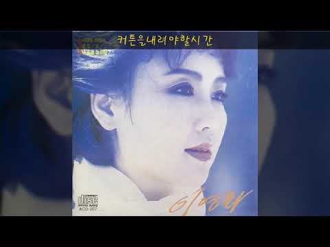 이영화 '92 A02 커튼을내려야할시간