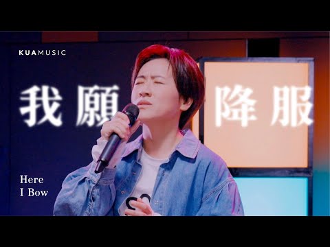 KUA MUSIC【我願降服／Here I Bow】季欣霈