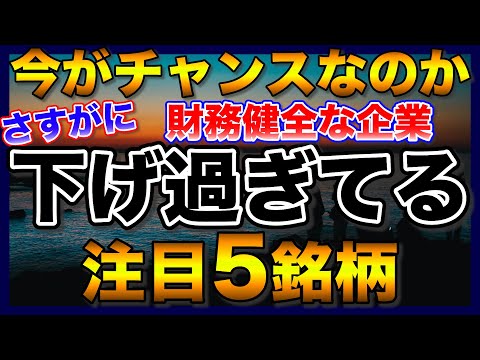 【高配当株】さすがに下げ過ぎている財務健全な注目5銘柄【配当金】【不労所得】