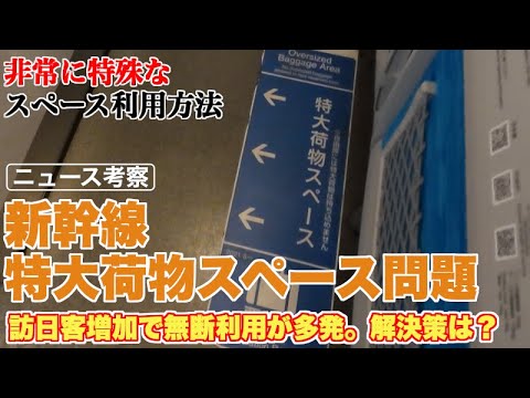 新幹線特大荷物スペース無断利用に解決策はあるのか？【予約した乗客、無断置き去り荷物の持ち主を探す現場への負担】