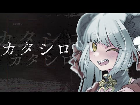 【ネタバレしかない】カタシロ【感想回】