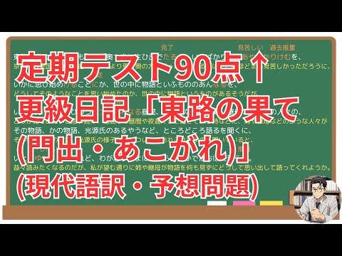 【東路の果て・あこがれ・門出】(更級日記)徹底解説！(テスト対策・現代語訳・あらすじ・予想問題)