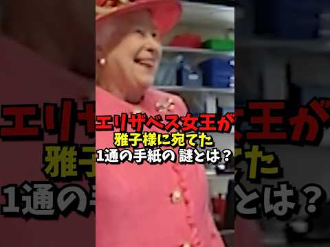 エリザベス女王が雅子さま宛てた1通の手紙の謎とは？#海外の反応