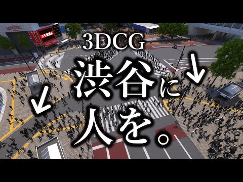 （3DCG）渋谷3Dモデルがパワーアップします！