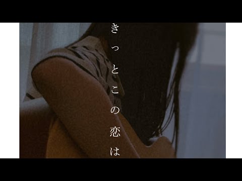 【中学生女子弾き語り】こいのうた/GO!GO!7188 #shorts ロングも是非観覧宜しくお願いします♪