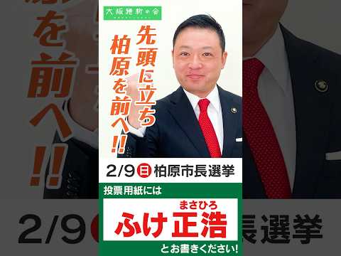 【柏原市長候補 ふけ正浩】市長として改革した2期8年の実績と公約を紹介！#大阪維新の会 #ふけ正浩 #柏原市長