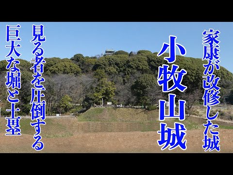 家康が改修した城　小牧山城   見る者を圧倒する巨大な堀と土塁