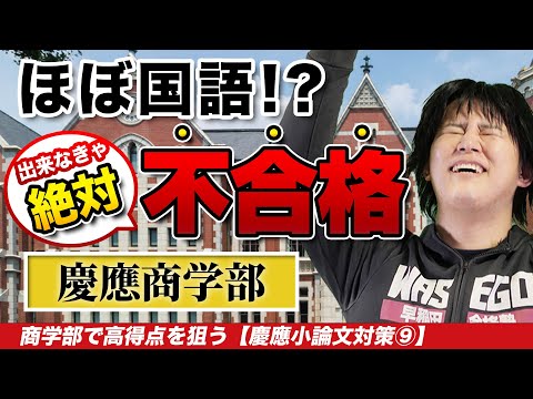 商学部はこれができなきゃ不合格【慶應小論文対策⑨】