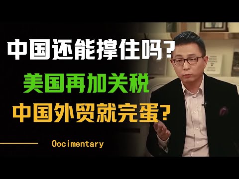 美国加关税中国外贸就完蛋？中国经济基本面还能撑住吗#圆桌派 #许子东 #马家辉 #梁文道 #周轶君 #窦文涛