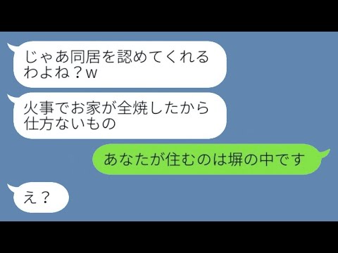 自宅を火事で失った義母が息子夫婦の新居に無断で引っ越し「一緒に住むしかないわねw」→新居に居座る自己中心的な義母がドアを開けた時の反応が…w