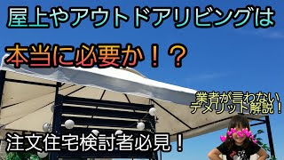 屋上やアウトドアリビングは本当に必要か⁉メリットと業者が言わないデメリットを徹底比較！