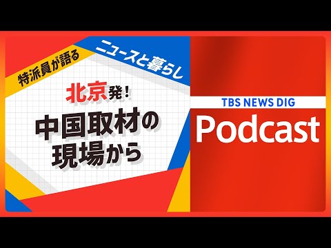 全人代　陰の主役はやっぱりトランプ大統領【音声解説】（2025年3月12日）｜TBS NEWS DIG