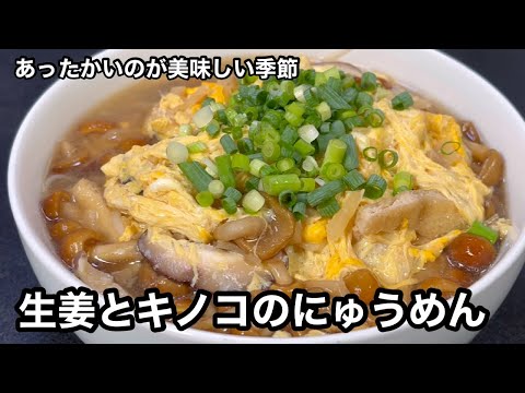 体がポカポカしてきちゃう！生姜とキノコのにゅうめん