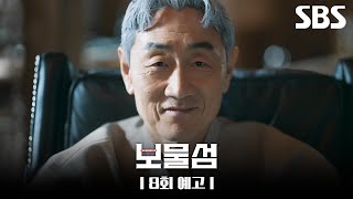 [8회 예고] ＂서 상무 오늘 밤 못 넘길 거 같습니다＂ 대산을 압박하는 허준호와 궁지에 몰린 이해영😱 그리고 목숨이 위험해진 박형식?! | 보물섬 | SBS