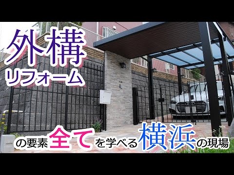 【外構工事】外構リフォームの要素 全てを学べる 横浜の現場【庭工事#43】