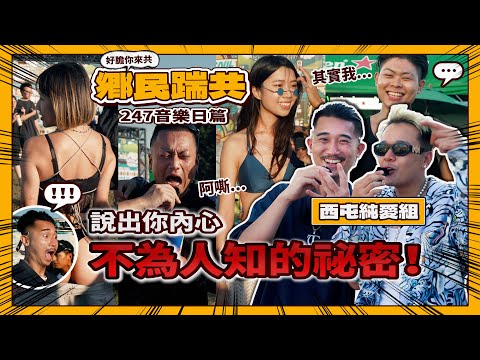 【鄉民踹共 247音樂日】嘻哈仔們講祕密沒在怕 辣到西屯嚇破膽