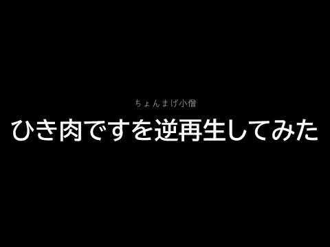 ひき肉ですを逆再生してみた