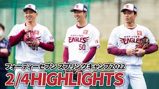 【2月4日 ハイライト】フォーティーセブン スプリングキャンプ 2022