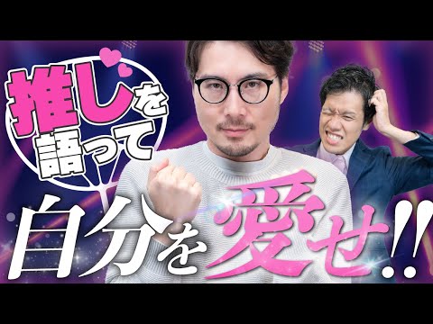 推しを語るのは、自分を愛するため。#95