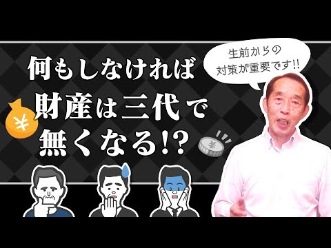 【相続×節税】何もしなければ親の財産は相続が3代続けばなくなる!?生前から出来る節税対策を解説します！