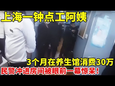 上海一钟点工阿姨,3个月在养生馆消费30万!民警冲进房间被眼前一幕惊呆【案件追踪】