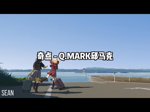 奇点 - Q.MARK邱马克 ·我想再 chill一點 chill項鍊弄一點鑽，我就再看一眼抖音就一眼又一點半·