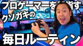 プロゲーマーを目指すクソガキによる毎日ルーティーン【元FBIの息子】