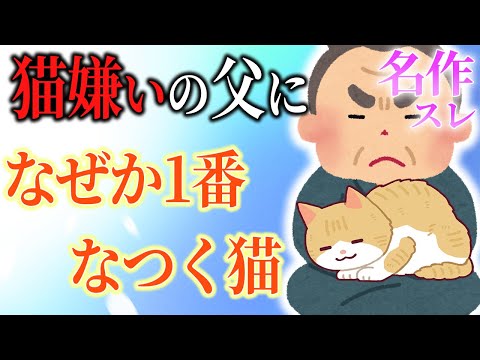 【名作動物スレ】猫嫌いの父に、なぜか1番懐く猫のミルの話【父親はものすごい猫が嫌いだったから】