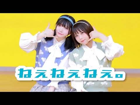 【AMU×みゆちー】ねぇねぇねぇ。 踊ってみた【オリジナル振付】