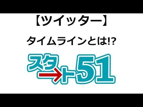 ツイッターの使い方 タイムラインとは!?