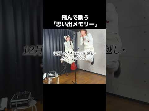 飛んで歌う『思い出メモリー』やってみたらﾀﾋにかけたwww #shorts #歌 #おもしろ #tiktok